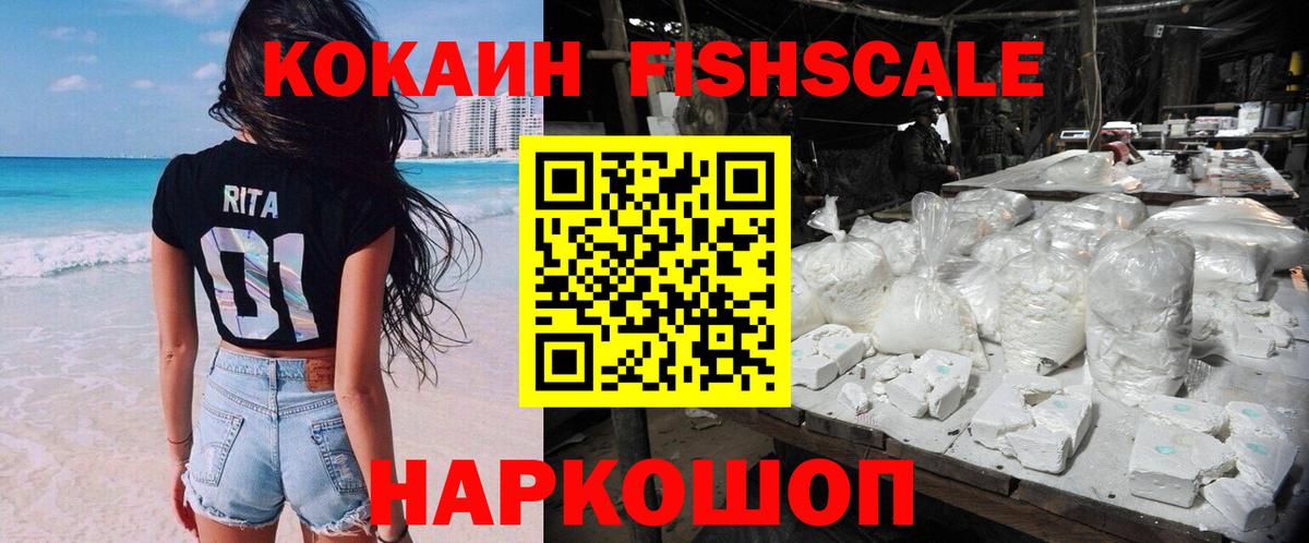 COCAIN FishScale Обнинск